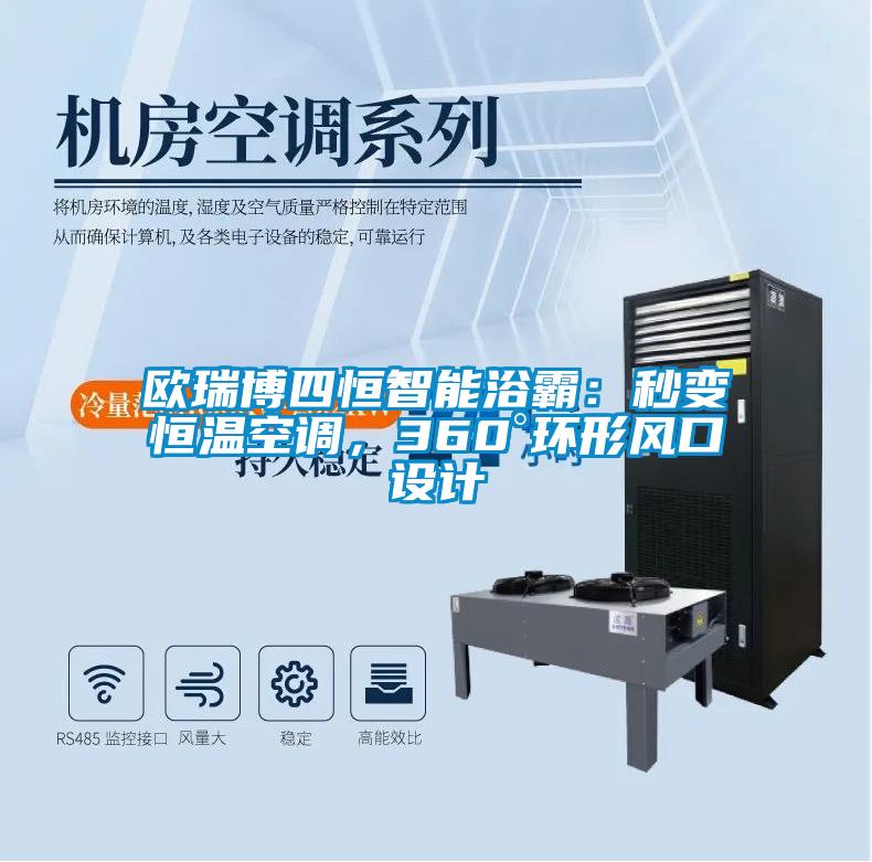 歐瑞博四恒智能浴霸：秒變恒溫空調(diào)，360°環(huán)形風口設計