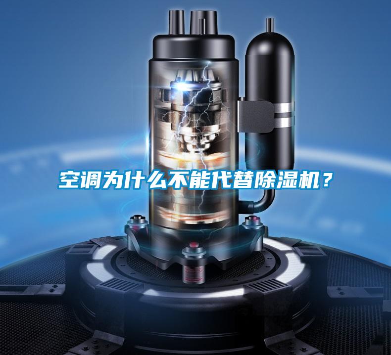 空調(diào)為什么不能代替除濕機(jī)？