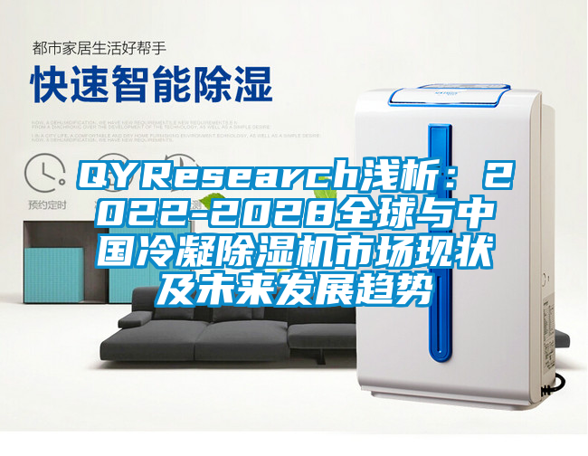 QYResearch淺析：2022-2028全球與中國(guó)冷凝除濕機(jī)市場(chǎng)現(xiàn)狀及未來發(fā)展趨勢(shì)
