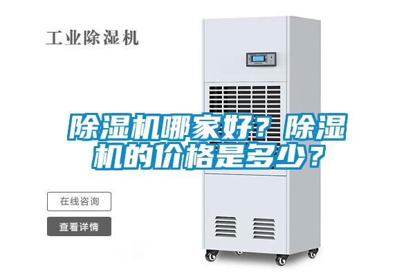 除濕機(jī)哪家好？除濕機(jī)的價格是多少？