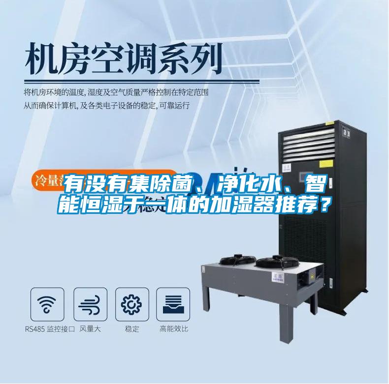 有沒有集除菌、凈化水、智能恒濕于一體的加濕器推薦？