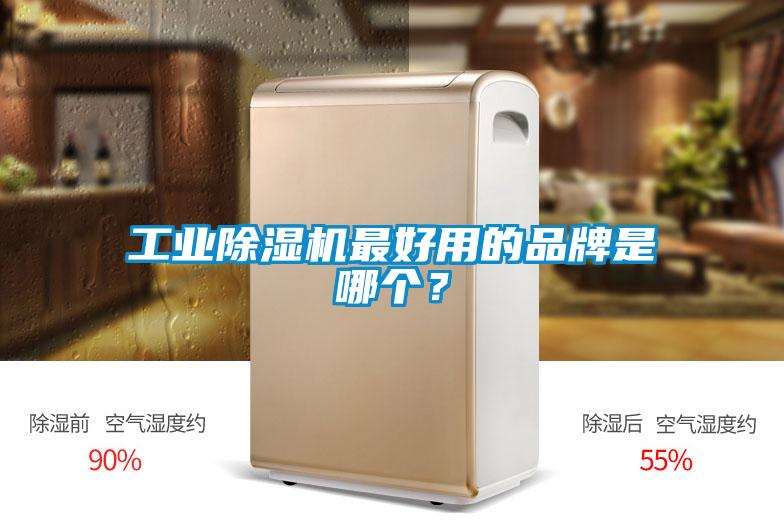 工業(yè)除濕機(jī)最好用的品牌是哪個(gè)？