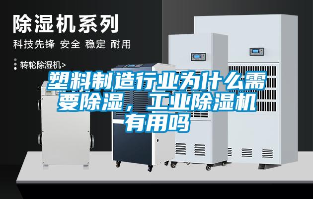 塑料制造行業(yè)為什么需要除濕，工業(yè)除濕機(jī)有用嗎