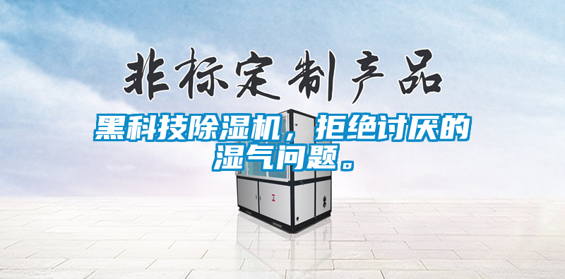 黑科技除濕機，拒絕討厭的濕氣問題。