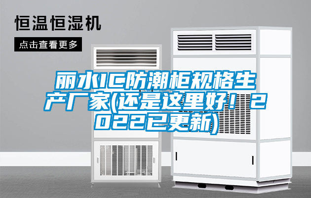 麗水IC防潮柜規(guī)格生產(chǎn)廠家(還是這里好！2022已更新)