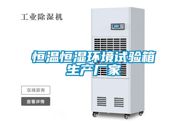 恒溫恒濕環(huán)境試驗箱生產(chǎn)廠家