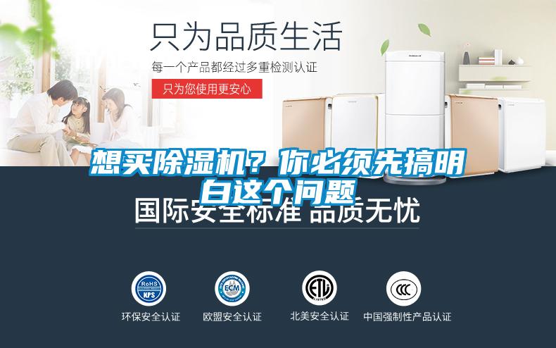 想買除濕機？你必須先搞明白這個問題
