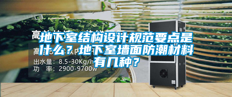 地下室結(jié)構(gòu)設(shè)計規(guī)范要點是什么？地下室墻面防潮材料有幾種？