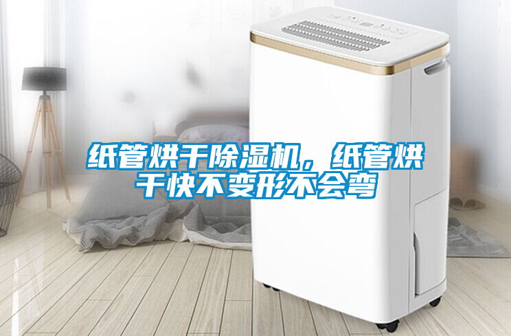 紙管烘干除濕機(jī)，紙管烘干快不變形不會(huì)彎