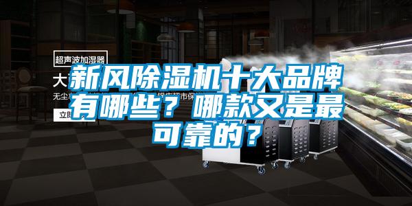 新風除濕機十大品牌有哪些？哪款又是最可靠的？