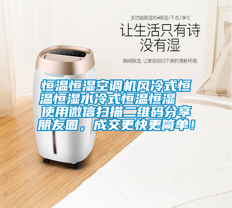 恒溫恒濕空調(diào)機(jī)風(fēng)冷式恒溫恒濕水冷式恒溫恒濕  使用微信掃描二維碼分享朋友圈，成交更快更簡(jiǎn)單！