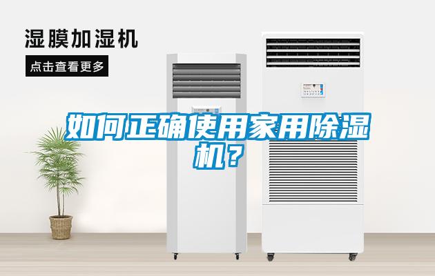 如何正確使用家用除濕機(jī)？