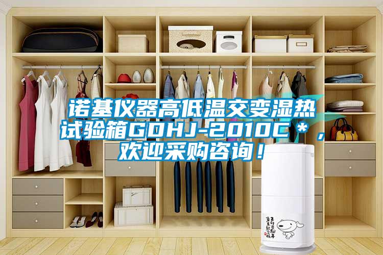 諾基儀器高低溫交變濕熱試驗箱GDHJ-2010C＊，歡迎采購咨詢！