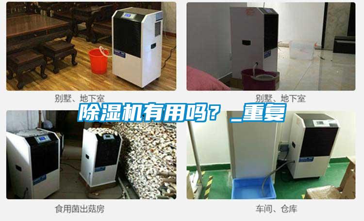 除濕機(jī)有用嗎？_重復(fù)