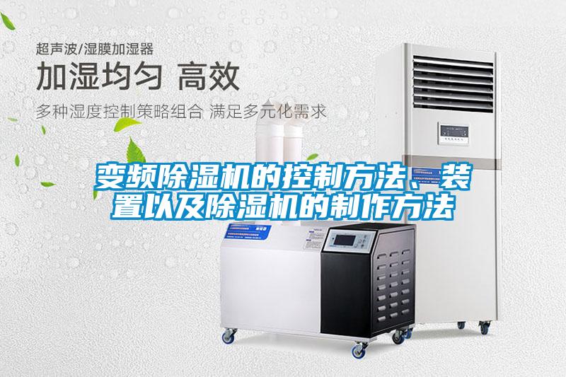 變頻除濕機的控制方法、裝置以及除濕機的制作方法