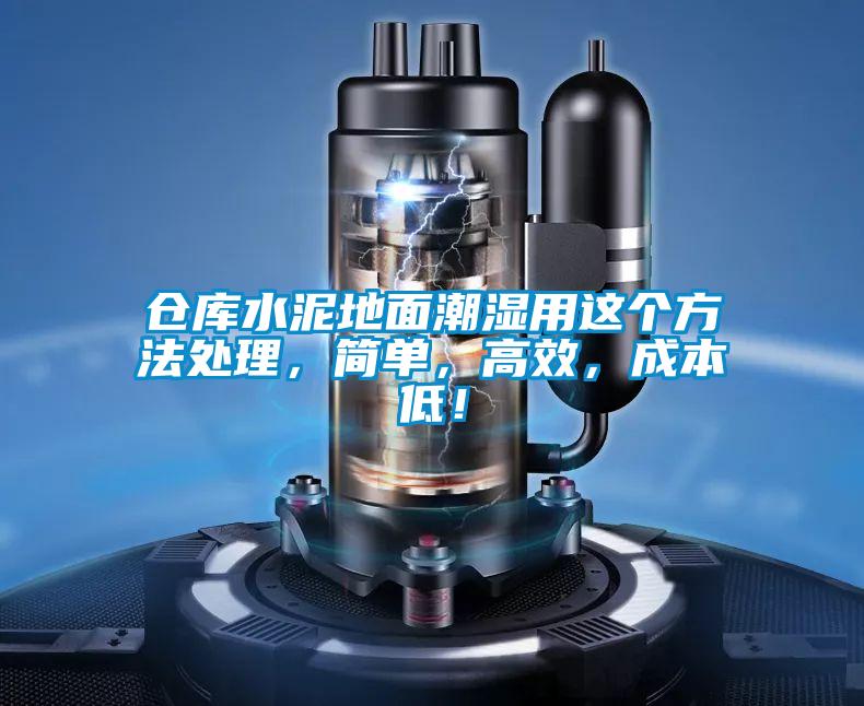 倉庫水泥地面潮濕用這個方法處理，簡單，高效，成本低！