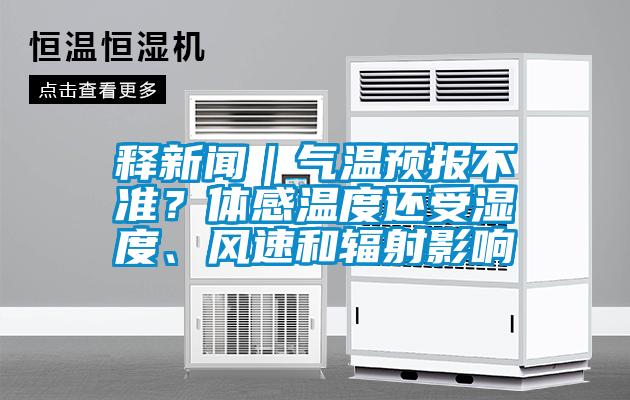 釋新聞｜氣溫預(yù)報不準(zhǔn)？體感溫度還受濕度、風(fēng)速和輻射影響