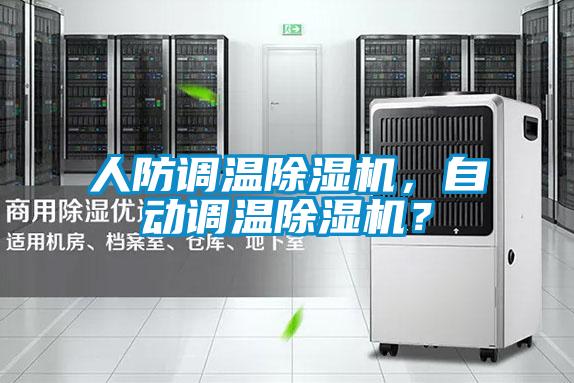 人防調(diào)溫除濕機(jī)，自動(dòng)調(diào)溫除濕機(jī)？