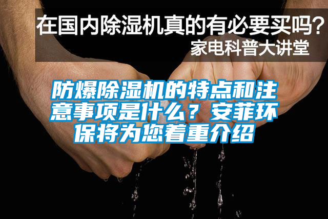 防爆除濕機(jī)的特點(diǎn)和注意事項(xiàng)是什么？安菲環(huán)保將為您著重介紹
