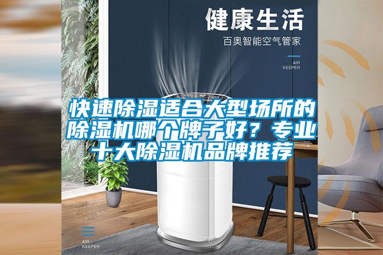 快速除濕適合大型場所的除濕機(jī)哪個牌子好？專業(yè)十大除濕機(jī)品牌推薦