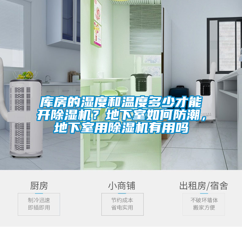 庫房的濕度和溫度多少才能開除濕機(jī)？地下室如何防潮，地下室用除濕機(jī)有用嗎