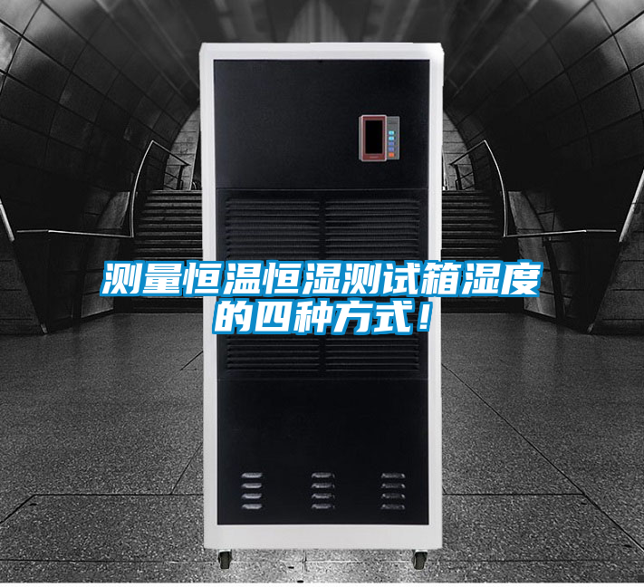 測(cè)量恒溫恒濕測(cè)試箱濕度的四種方式！