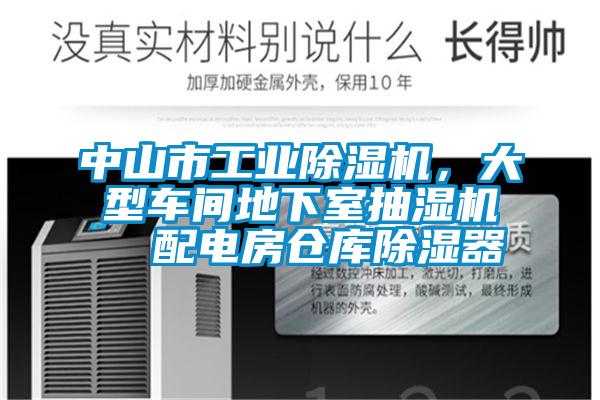 中山市工業(yè)除濕機，大型車間地下室抽濕機  配電房倉庫除濕器