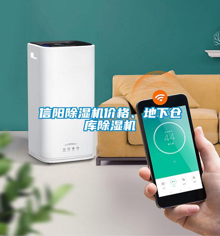 信陽(yáng)除濕機(jī)價(jià)格、地下倉(cāng)庫(kù)除濕機(jī)