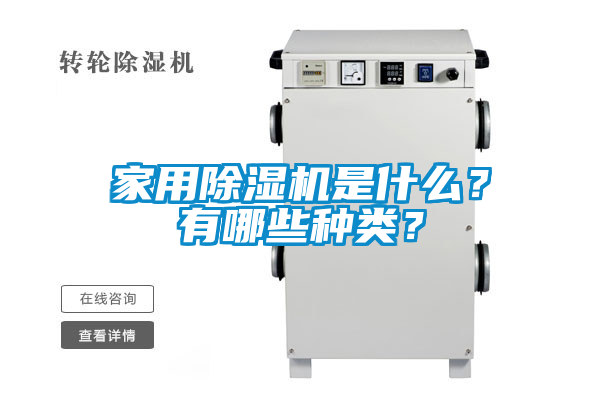 家用除濕機是什么？有哪些種類？