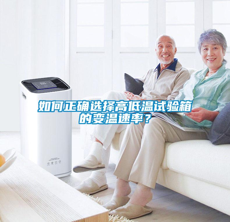 如何正確選擇高低溫試驗箱的變溫速率？