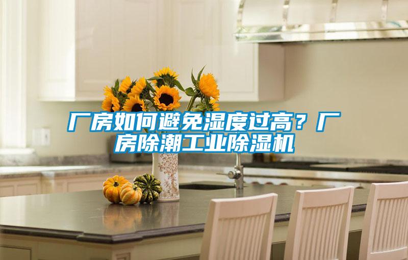 廠房如何避免濕度過高？廠房除潮工業(yè)除濕機(jī)