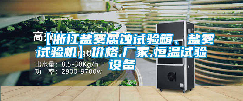 【浙江鹽霧腐蝕試驗箱、鹽霧試驗機】價格,廠家,恒溫試驗設備