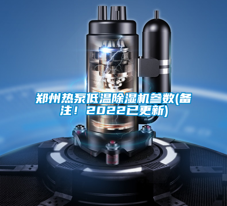 鄭州熱泵低溫除濕機(jī)參數(shù)(備注！2022已更新)