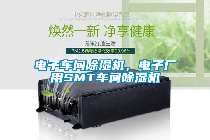 電子車間除濕機，電子廠用SMT車間除濕機