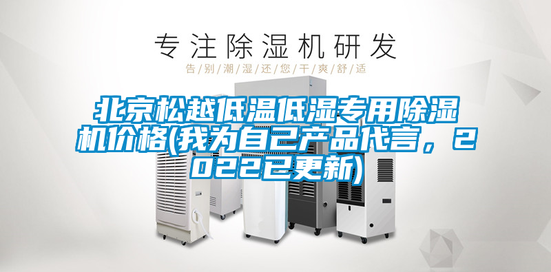 北京松越低溫低濕專用除濕機(jī)價(jià)格(我為自己產(chǎn)品代言，2022已更新)