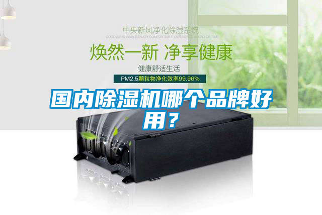 國內(nèi)除濕機哪個品牌好用？
