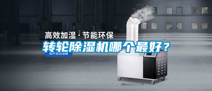 轉(zhuǎn)輪除濕機哪個最好？