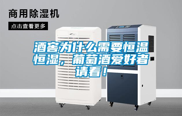 酒窖為什么需要恒溫恒濕，葡萄酒愛好者請看！