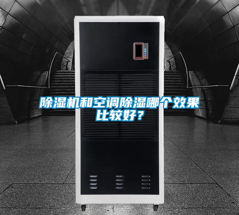 除濕機(jī)和空調(diào)除濕哪個(gè)效果比較好？