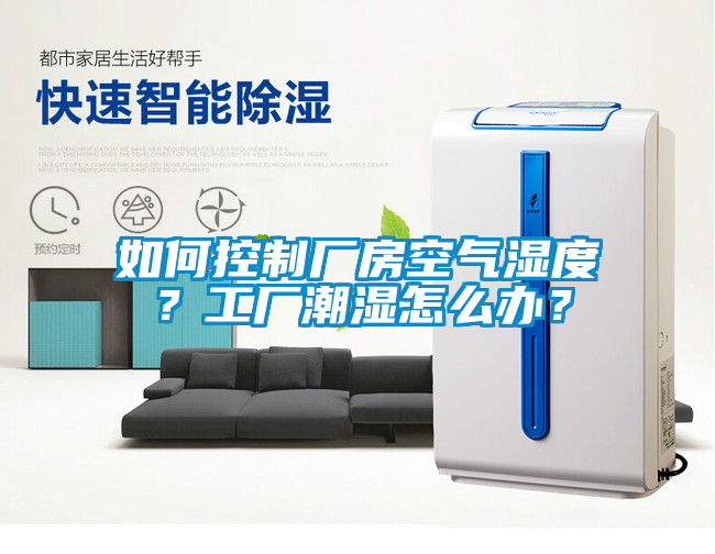 如何控制廠房空氣濕度？工廠潮濕怎么辦？