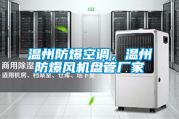 溫州防爆空調(diào)，溫州防爆風(fēng)機(jī)盤(pán)管廠家
