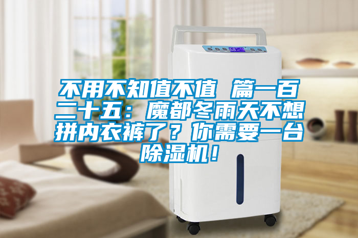 不用不知值不值 篇一百二十五：魔都冬雨天不想拼內(nèi)衣褲了？你需要一臺(tái)除濕機(jī)！