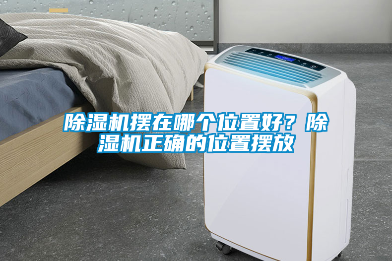 除濕機(jī)擺在哪個位置好？除濕機(jī)正確的位置擺放