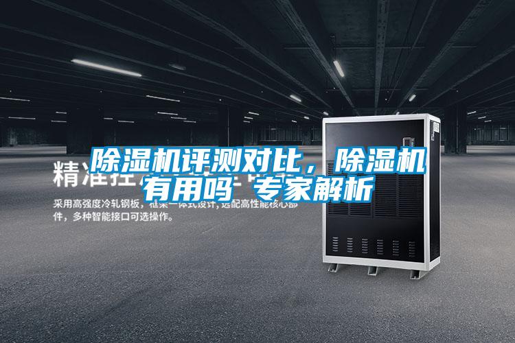 除濕機(jī)評測對比，除濕機(jī)有用嗎 專家解析