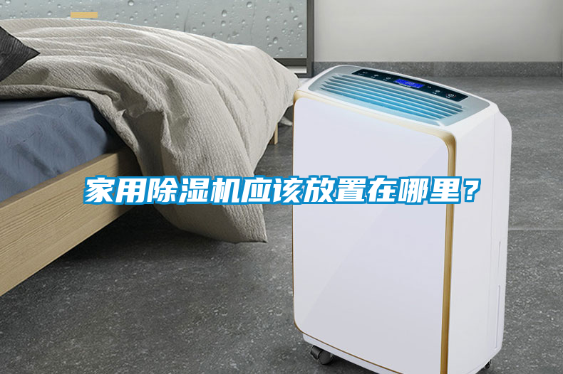家用除濕機(jī)應(yīng)該放置在哪里？