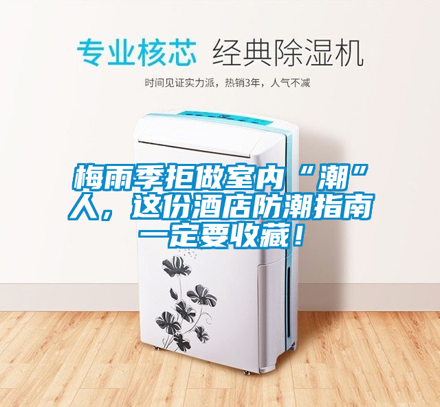 梅雨季拒做室內(nèi)“潮”人，這份酒店防潮指南一定要收藏！