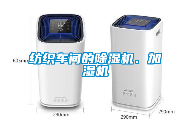 紡織車間的除濕機、加濕機