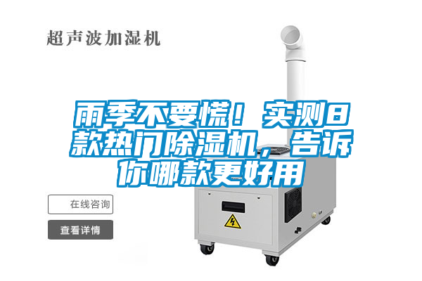 雨季不要慌！實(shí)測(cè)8款熱門(mén)除濕機(jī)，告訴你哪款更好用