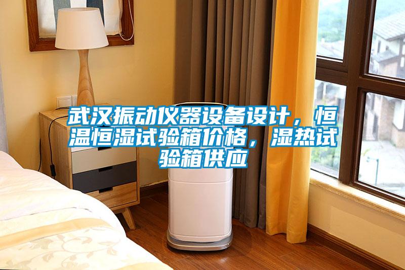 武漢振動儀器設(shè)備設(shè)計，恒溫恒濕試驗箱價格，濕熱試驗箱供應(yīng)