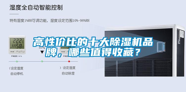 高性價比的十大除濕機品牌，哪些值得收藏？